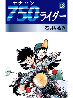 cover image of 750ライダー(18)
